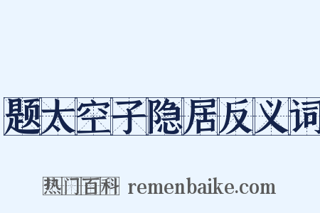 题太空子隐居反义词是什么意思的图片
